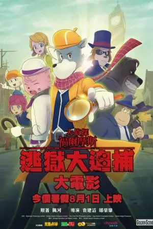 Великий детектив Шерлок Холмс: Большой побег (2019)