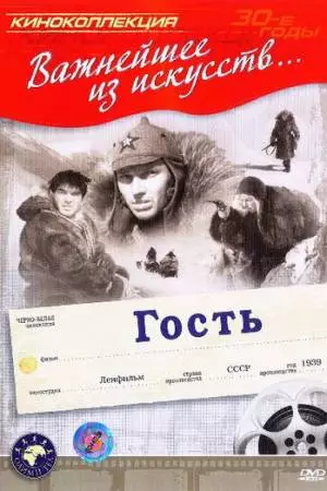 Гость (1939)