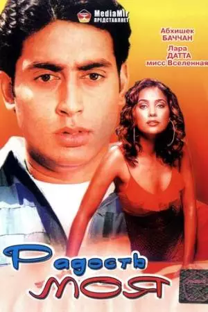 Радость моя (2003)