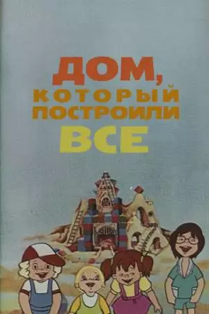 Дом, который построили все (1984)