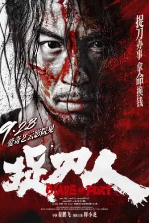 Клинок ярости (2024)