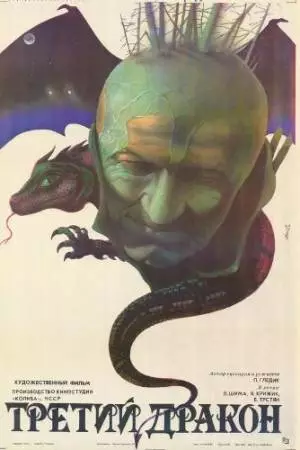 Третий дракон (1985)