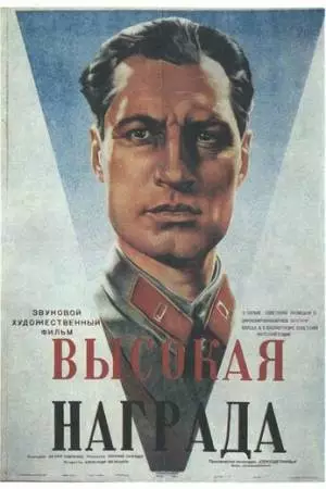 Высокая награда (1939)