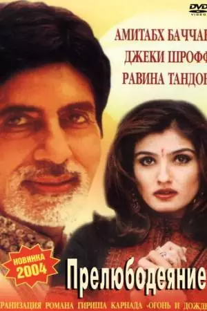 Прелюбодеяние (2002)