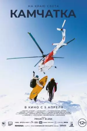 На краю света. Камчатка (2023)