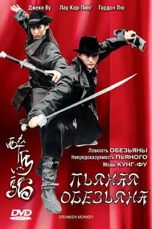 Пьяная обезьяна (2003)