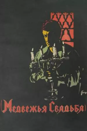 Медвежья свадьба (1925)