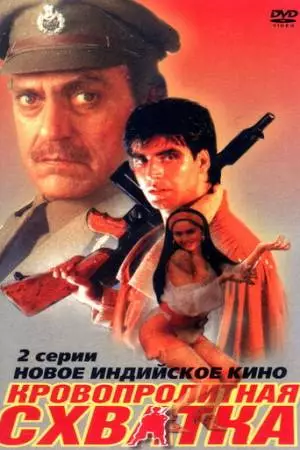 Кровопролитная схватка (1994)