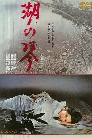 Кото на озере (1966)