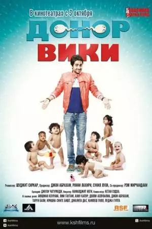 Донор Вики (2012)