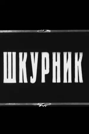 Шкурник (1929)