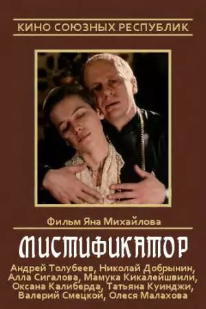 Мистификатор (1990)