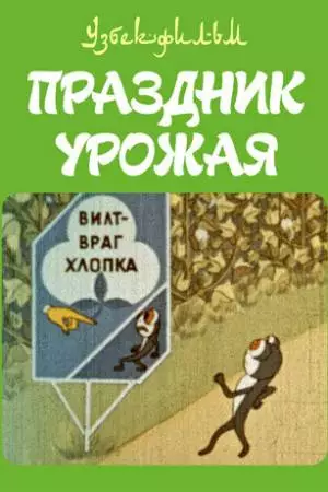 Праздник урожая (1974)