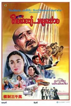 Тридцать миллионов долларов (1987)