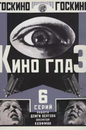 Киноглаз (1924)