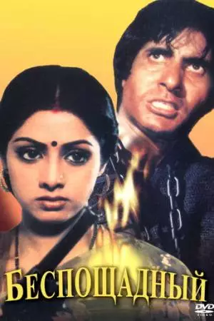 Беспощадный (1984)