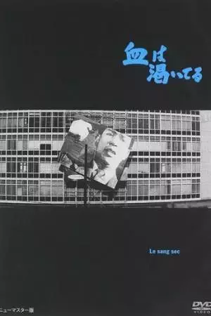 Высохшая кровь (1960)