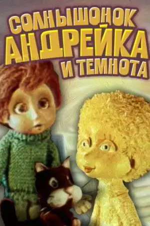 Солнышонок, Андрейка и темнота (1980)