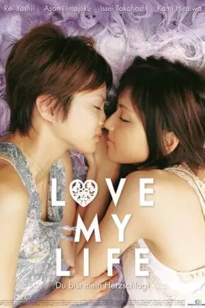 Любовь всей моей жизни (2006)