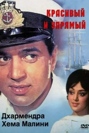 Красивый и упрямый (1970)