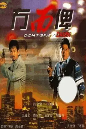 К чёртовой матери! (1995)