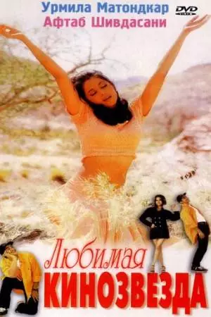 Любимая кинозвезда (1999)