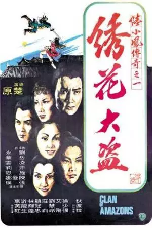Клан амазонок (1978)