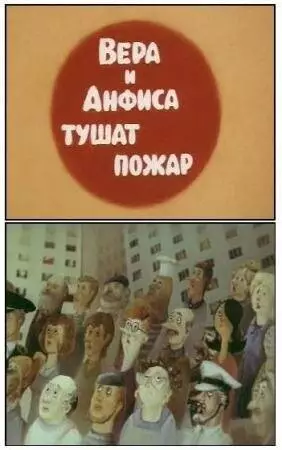 Вера и Анфиса тушат пожар (1987)