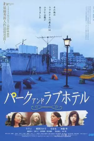 Парк и отель любви (2007)