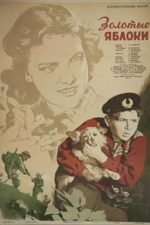 Золотые яблоки (1954)
