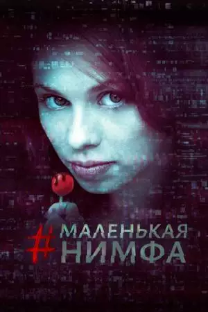 Маленькая нимфа (2016)