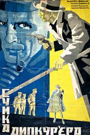 Сумка дипкурьера (1927)