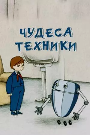 Чудеса техники (1986)