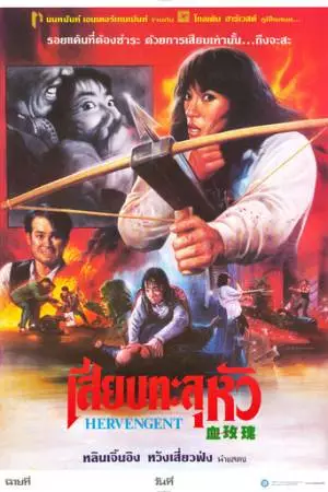 Её месть (1988)