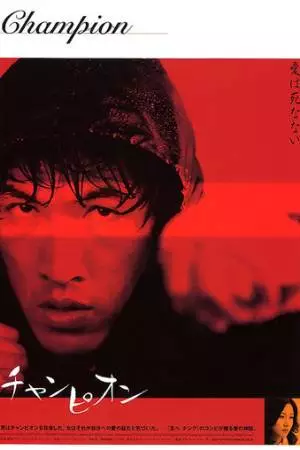 Чемпион (2002)
