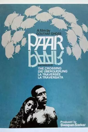 Переправа (1984)