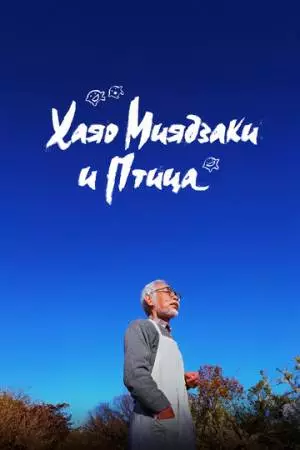 Хаяо Миядзаки и птица (2024)