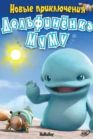 Новые приключения дельфиненка Муму (2008)