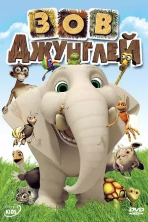 Зов джунглей (2003)