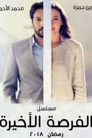 Последний шанс (2018)