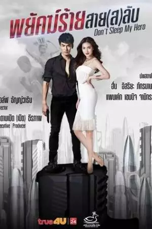 Не спи, мой герой (2019)