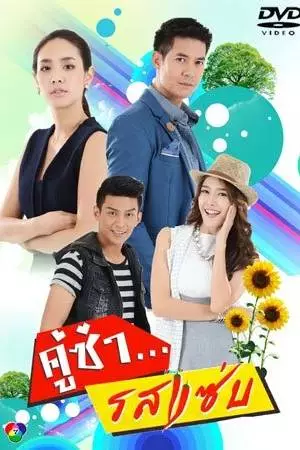 Пряный аромат любви (2017)