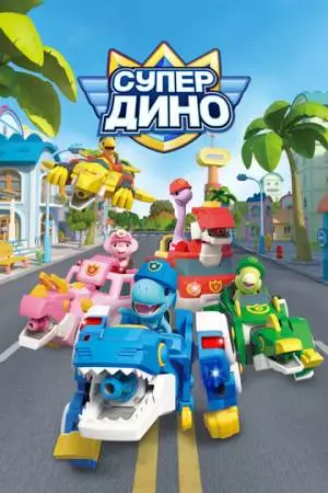 Супер Дино (2022)