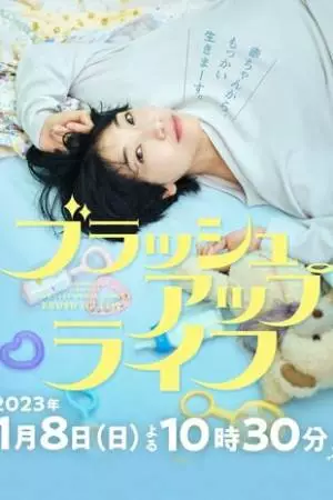 Жизнь с чистого листа (2023)