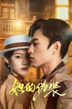 Её прикрытие (2024)