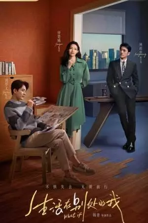 Что, если (2024)