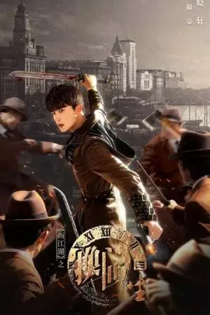 Портрет Цзянху: Перевоплотившийся ученик (2023)