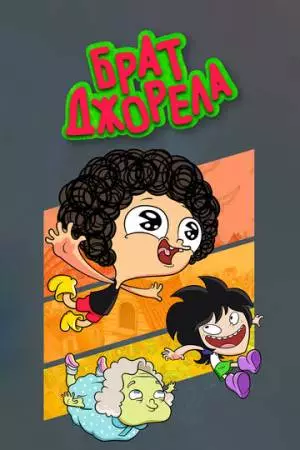 Брат Джорела (2014)