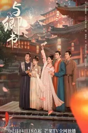 Романтика сказочной страны (2023)