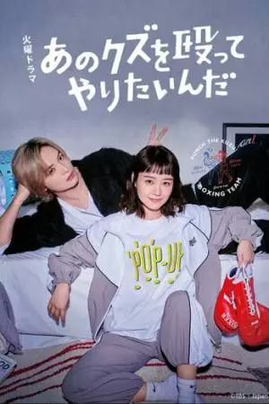 Хочу прибить этого подонка (2024)